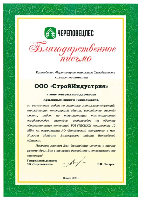 Благодарственное письмо СтройИндустрия_ЧереповецЛес 2020